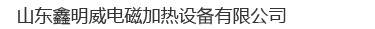 电磁加热设备