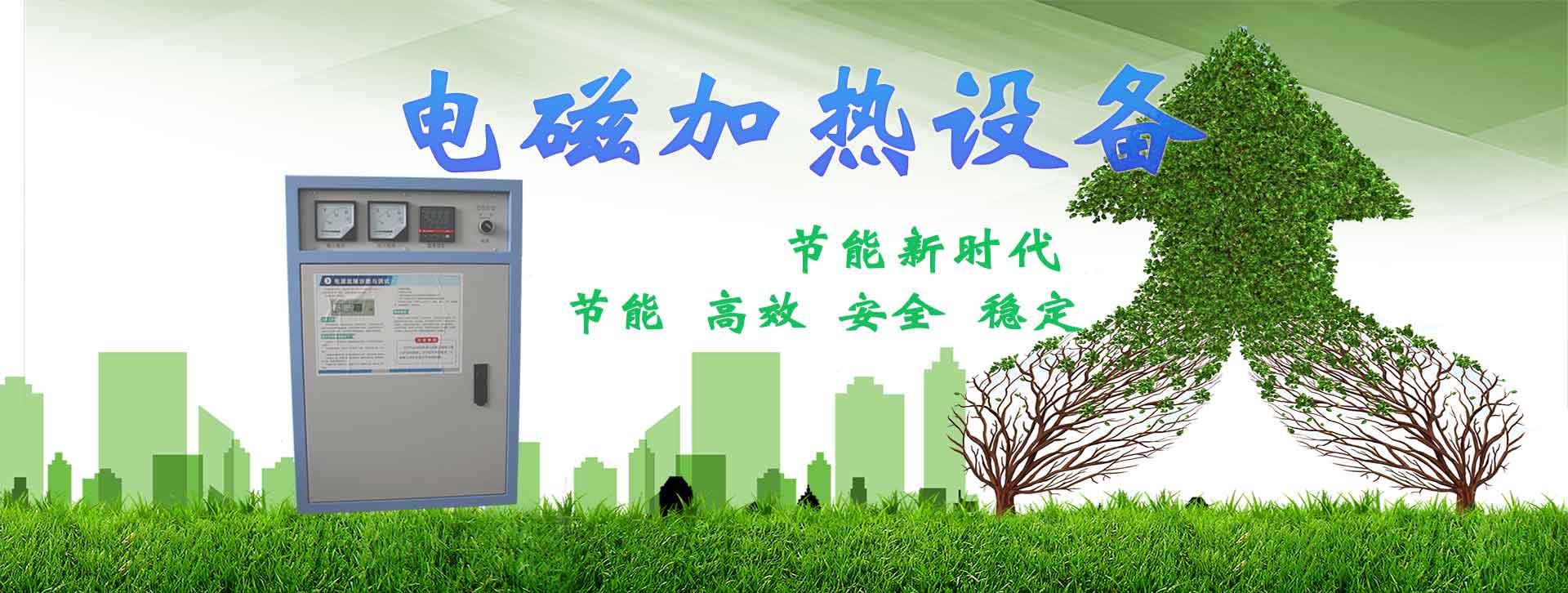 电磁加热设备